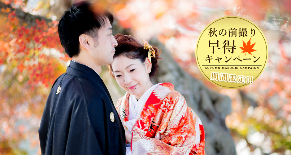 秋の前撮り早得キャンペーン2018