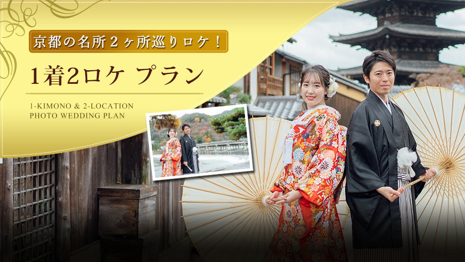 京都の名所2ヶ所巡りロケ「1着2ロケプラン」