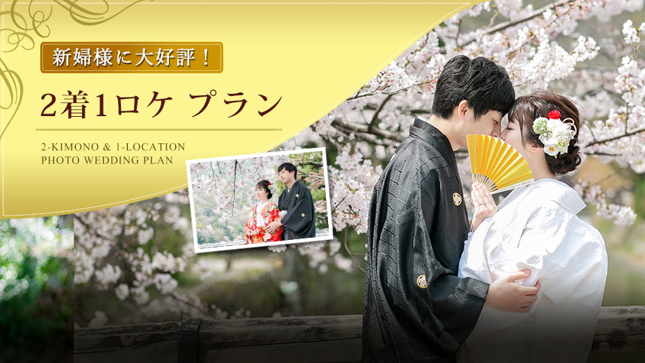 新婦様に大好評の前撮り「2着1ロケプラン」