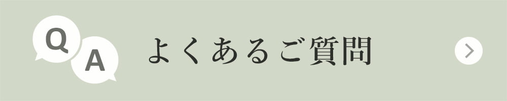 よくあるご質問