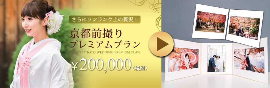 ワンランク上の贅沢「京都前撮りプレミアムプラン」についてる2面・3面台紙写真