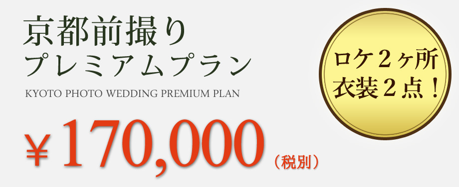 9月限定キャンペーン価格の京都前撮りプレミアムプラン