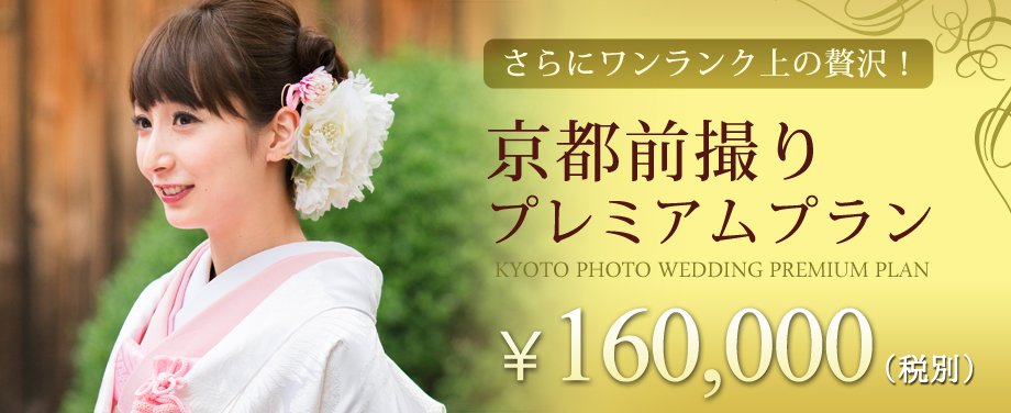 人気の「京都前撮りプレミアムプラン」