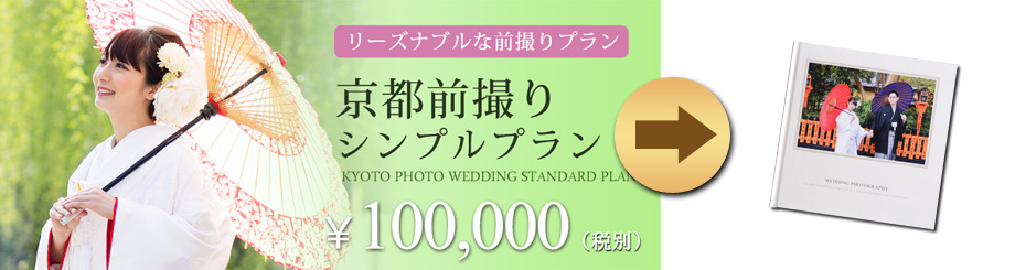 格安のリーズナブルな「京都前撮りシンプルプラン」