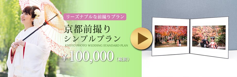 格安のリーズナブルな「京都前撮りシンプルプラン」についてる2面台紙写真