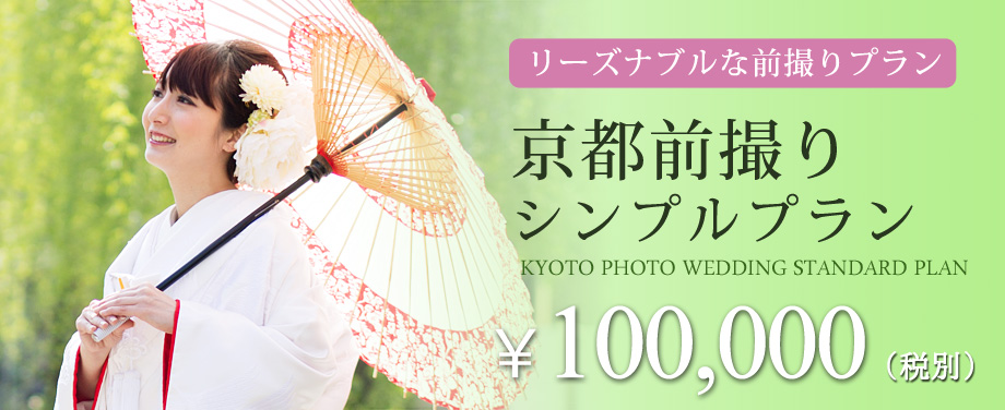 格安のリーズナブルな「京都前撮りシンプルプラン」