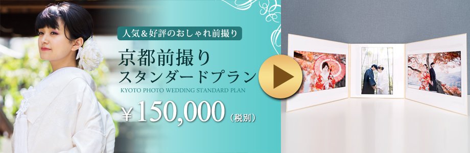 人気&好評のおしゃれな「京都前撮りスタンダードプラン」についてる3面台紙写真