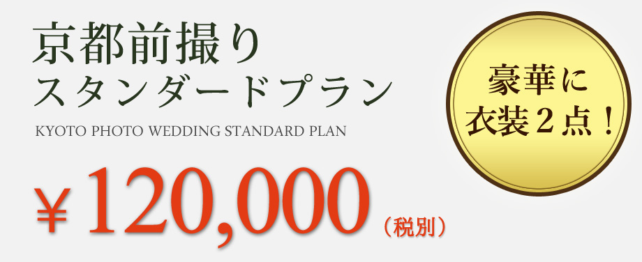 9月限定キャンペーン価格の京都前撮りスタンダードプラン