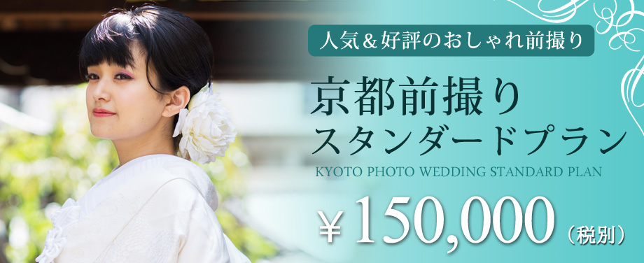 人気の「京都前撮りスタンダードプラン」