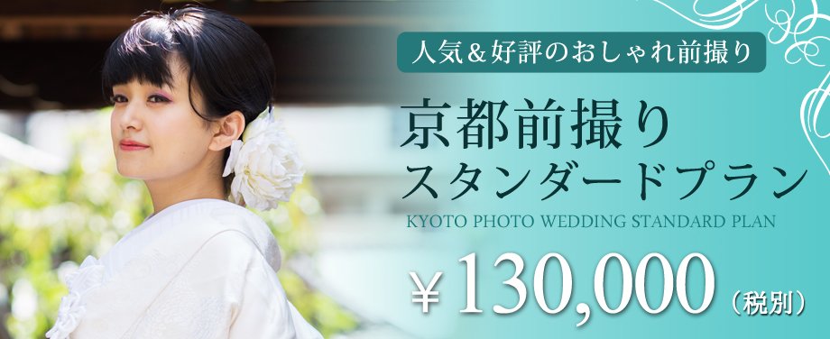 人気の「京都前撮りスタンダードプラン」