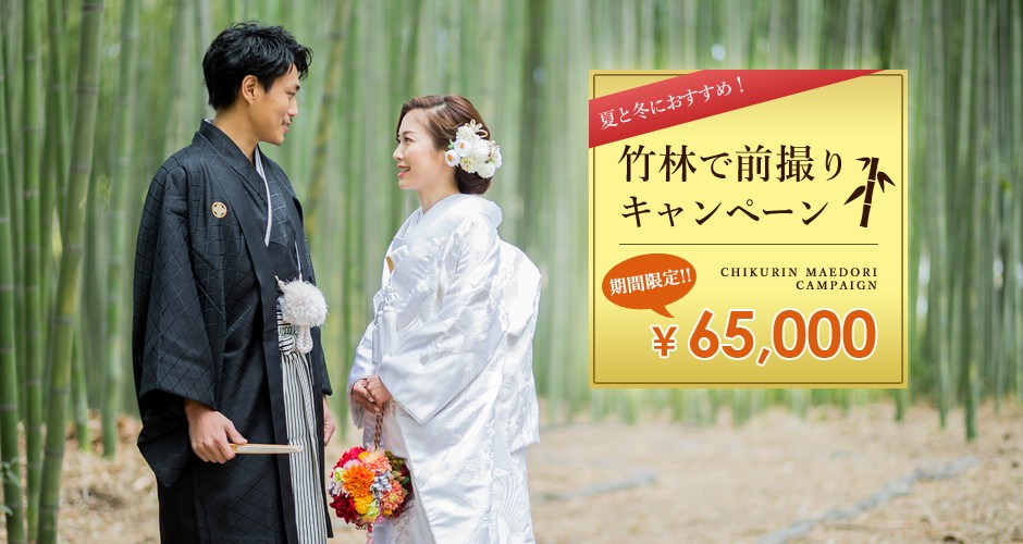竹林で前撮りキャンペーン