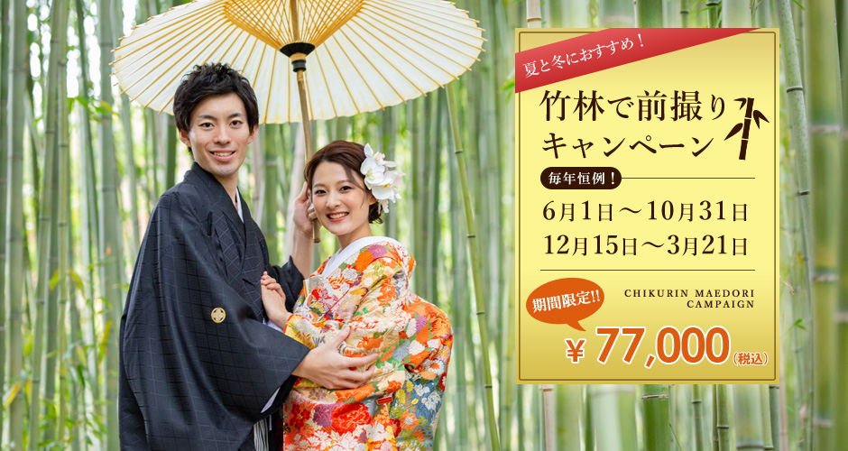 竹林で前撮りキャンペーン