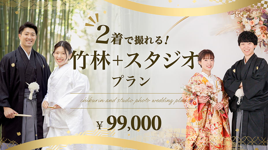 ２着で撮れる！竹林＋スタジオプラン