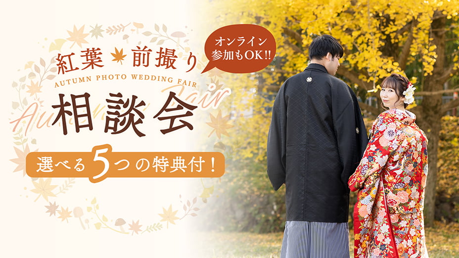 紅葉前撮り相談会