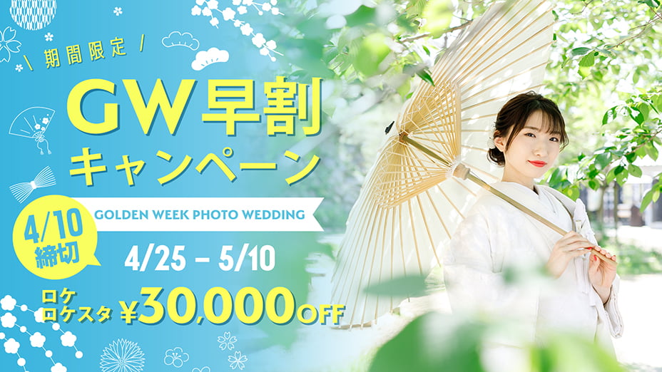 GW早割キャンペーン