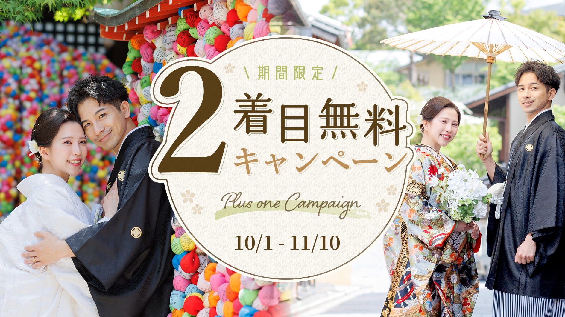 2着目無料キャンペーン