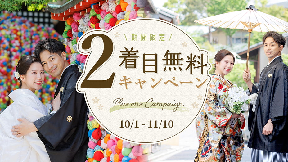 2着目無料キャンペーン