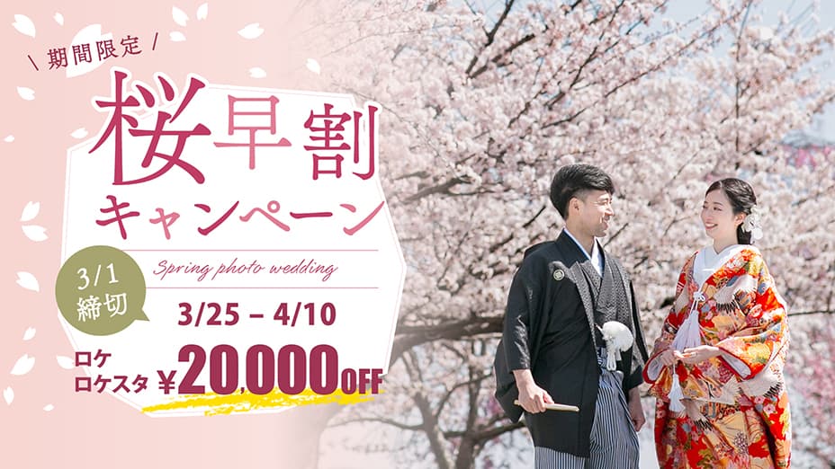桜割引キャンペーン
