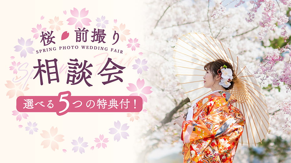桜前撮り相談会