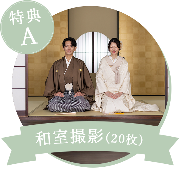 和室撮影20枚