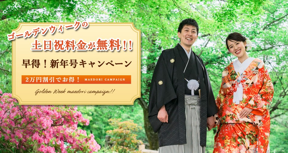 早得!新年号記念・前撮りキャンペーン