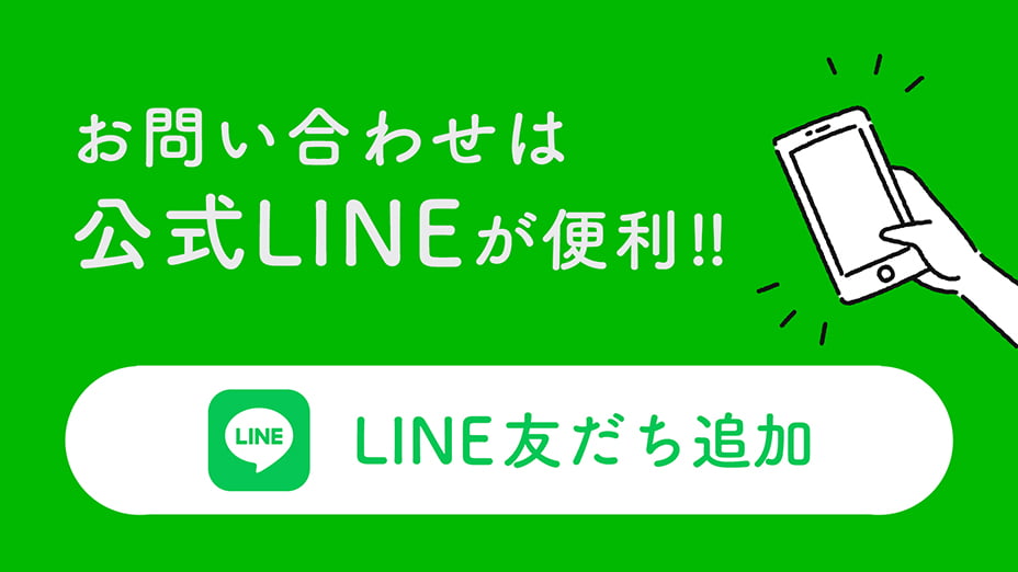 LINE友だち追加