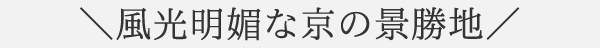 情緒ある京都の街並み