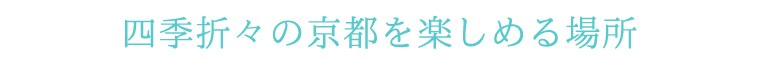 四季折々の京都を楽しめる場所