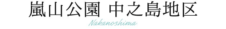 嵐山公園・中之島地区