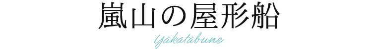 嵐山の屋形船