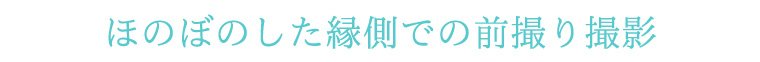 ほのぼのした縁側での前撮り撮影