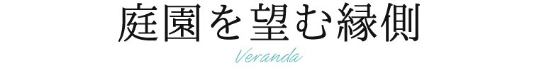 庭園を望む縁側