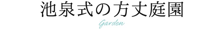 池泉式の方丈庭園