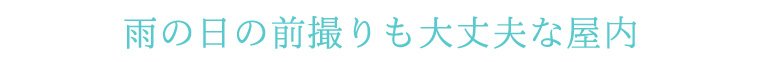 雨の日の前撮りも大丈夫な屋内