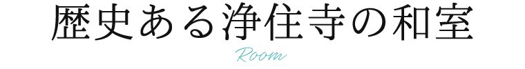 歴史ある浄住寺の和室
