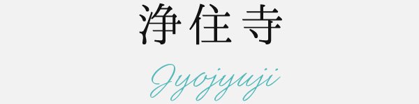 浄住寺