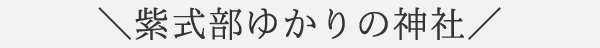 紫式部ゆかりの神社