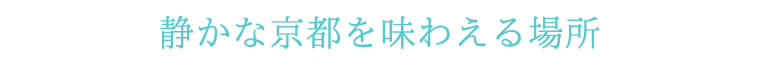 静かな京都を味わえる場所