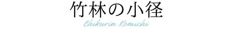 竹林の小径