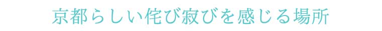 京都らしい侘び寂びを感じる場所