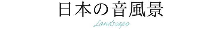 日本の音風景