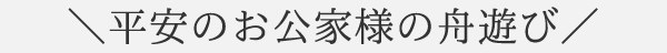 平安のお公家様の舟遊び