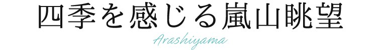 四季を感じる嵐山眺望