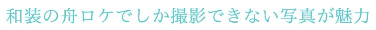 和装の舟ロケでしか撮影できない前撮り写真が魅力