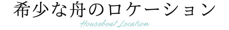 希少な舟のロケーション