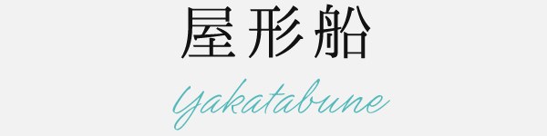 屋形船