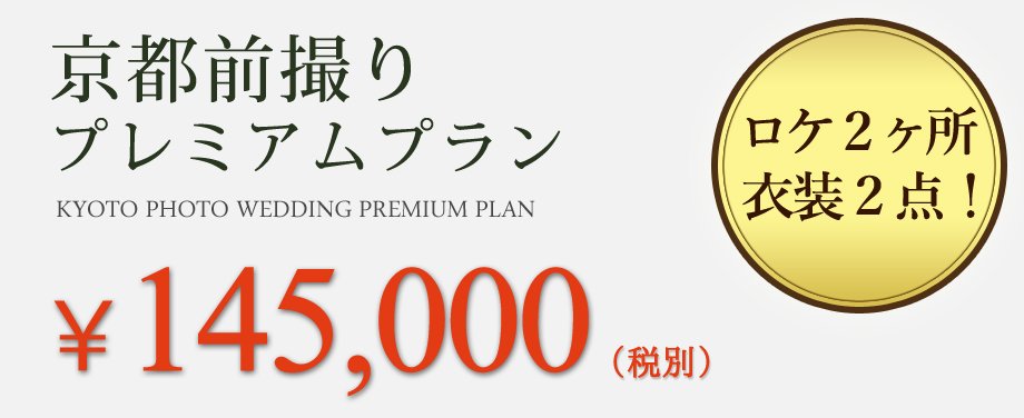 お年玉前撮りキャンペーン価格の京都前撮りプレミアムプラン