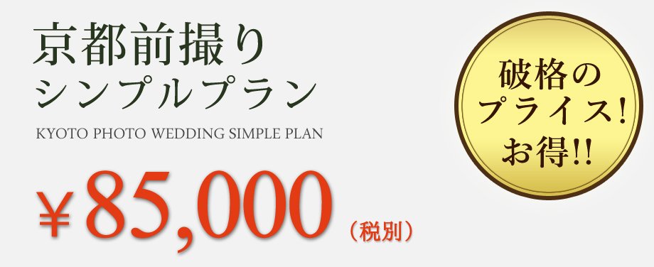 お年玉前撮りキャンペーン価格の京都前撮りシンプルプラン