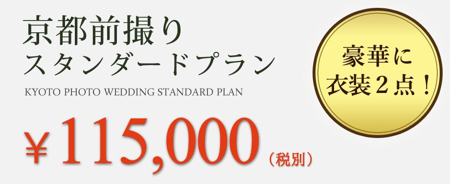 お年玉前撮りキャンペーン価格の京都前撮りスタンダードプラン