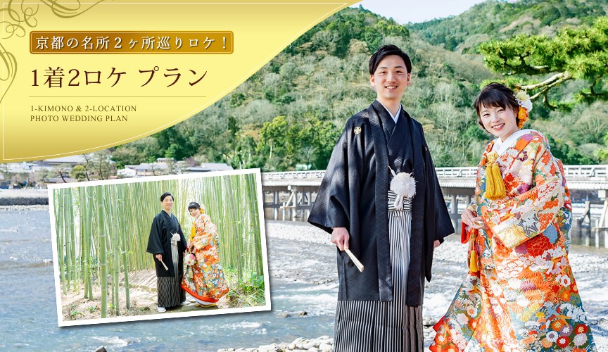 京都の名所2ヶ所巡り「1着2ロケプラン」